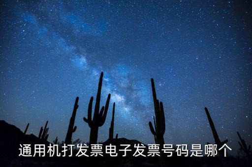 電子發(fā)票代碼是什么，發(fā)票紙質(zhì)代碼是什么意識