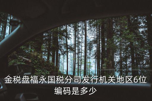 國稅局地區(qū)編碼是什么，梁平縣國稅局地區(qū)編號是什么6位數(shù)