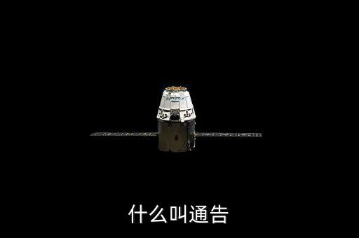 告知性通知也叫什么，什么叫通告