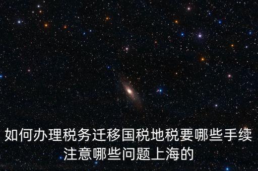 國(guó)稅遷移需要什么手續(xù)，請(qǐng)問如何辦理稅務(wù)登記遷移手續(xù)