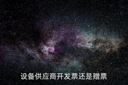 發(fā)票贈版什么意思，聯(lián)通贈費版什么意思