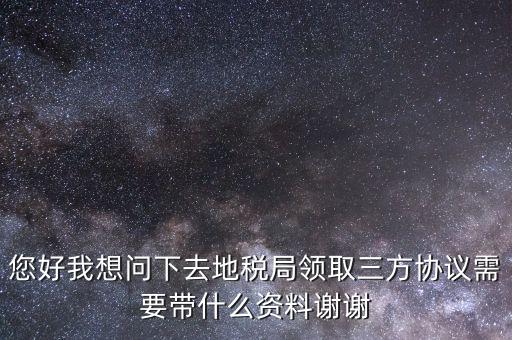 北京地稅簽三方協(xié)議需要帶什么，去地稅局辦理三方協(xié)議具體需要帶什么