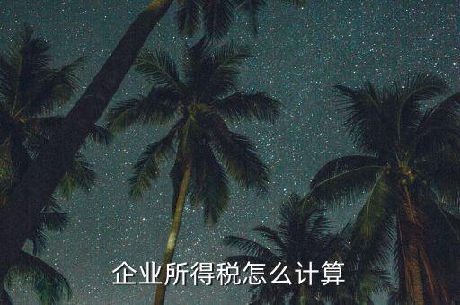 企業(yè)所得稅以什么計(jì)稅，企業(yè)所得稅的計(jì)稅依據(jù)是應(yīng)納稅所得額它是企業(yè)實(shí)現(xiàn)的利潤(rùn)總額