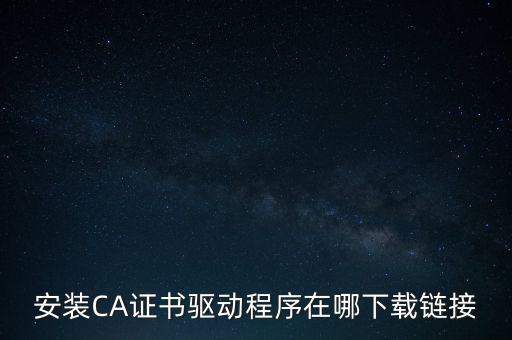 下載安徽地稅ca驅(qū)動是什么，安裝CA證書驅(qū)動程序在哪下載鏈接