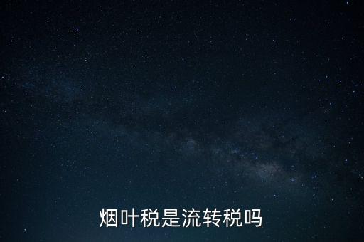 煙葉稅屬于什么稅種，煙葉稅是什么