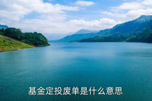 什么是廢棄基金，基金定投廢單是什么意思