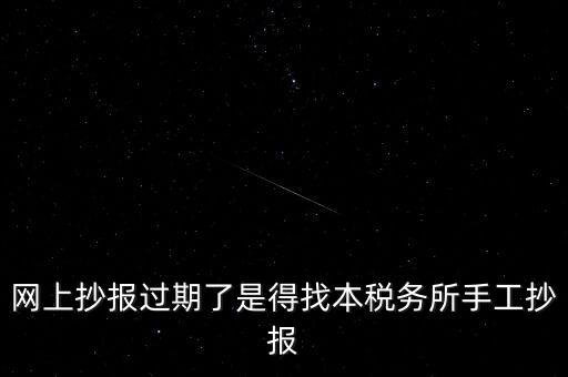 稅控盤制證是什么意思，網(wǎng)上抄報過期了是得找本稅務(wù)所手工抄報