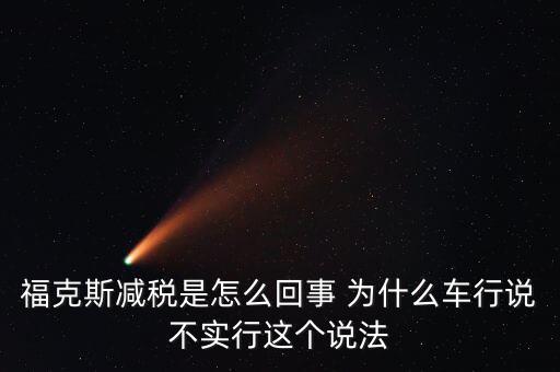 減稅條件是什么意思，我想問(wèn)個(gè)問(wèn)題減免稅是什么