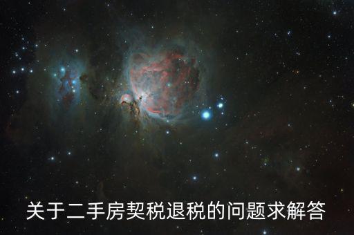 買二手房為什么會(huì)退稅，北京買房后退稅是怎么回事怎樣的房子才需要退稅麻煩告訴我