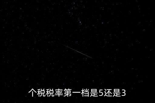 一檔稅率是什么意思，個(gè)稅稅率第一檔是5還是3