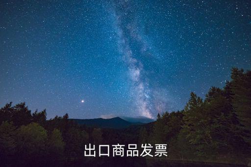 什么是外銷(xiāo)發(fā)票，出口商品發(fā)票