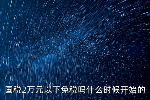 國稅什么時(shí)候免稅的，購車免國稅甚么時(shí)候?qū)嵭?/></a></span><span id=