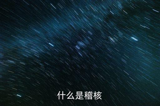 交叉稽核是什么，什么是交叉稽核