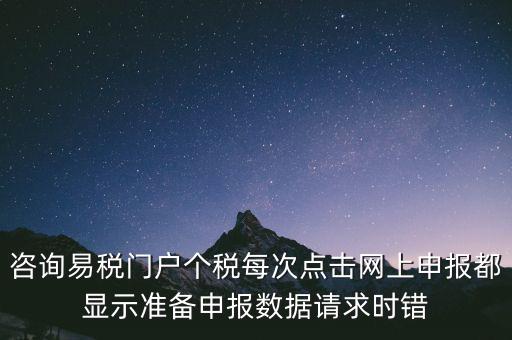 易稅網(wǎng)自查申報(bào)時(shí)什么意思，易稅門戶中個(gè)稅申報(bào)在獲取申報(bào)反饋時(shí)顯示