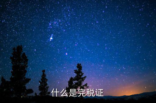 完稅證明包括什么，什么是完稅證