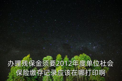 殘保金申報(bào)在什么地方查，殘保金的一般繳款書(shū)我應(yīng)該去那里拿呢