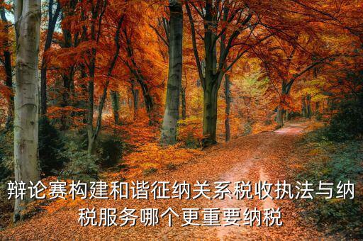 什么是和諧征納關(guān)系，基層稅務(wù)機(jī)關(guān)如何轉(zhuǎn)變觀念