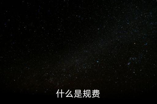 代收規(guī)費(fèi)是什么，房產(chǎn)公司可代收的規(guī)費(fèi)有哪些