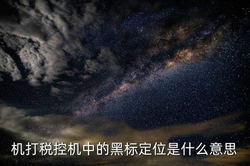 發(fā)票上黑標(biāo)是什么，富士施樂2263打印發(fā)票和logo背景是黑色