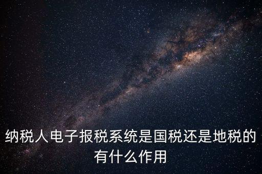電子辦稅是什么意思，電子報(bào)稅系統(tǒng)聽說每一季度還要報(bào)一次盤大家知道這是什么意思嗎