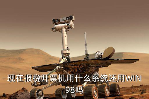 報(bào)稅機(jī)器 裝什么系統(tǒng)，手機(jī)報(bào)稅需要使用什么系統(tǒng)呢