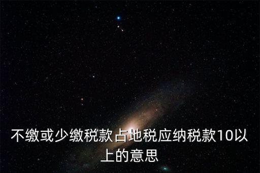 占地稅是什么意思，企業(yè)要為什么要交地稅呢占地的意思嗎
