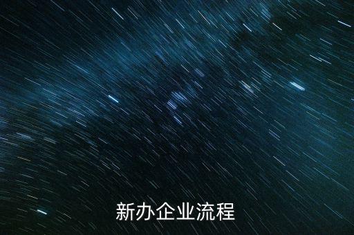新辦企業(yè)是指什么，新辦企業(yè)流程