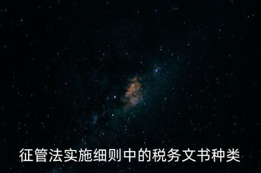 國(guó)稅文書(shū)經(jīng)辦什么意思，征管法實(shí)施細(xì)則中的稅務(wù)文書(shū)種類