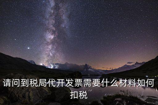 代發(fā)票是什么，一般納稅人代開票是什么意思怎么回事