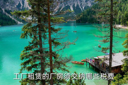 廠房租賃稅什么時間交，廠房租賃服務(wù)交哪些稅