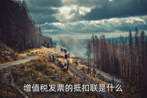 發(fā)票的抵扣聯(lián)是什么意思，發(fā)票抵扣聯(lián)干什么的