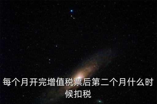 報稅完后什么時候交稅，增值稅發(fā)票開完多長時間就應(yīng)繳稅么