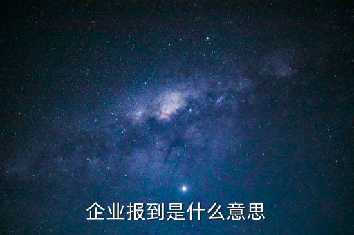 國稅報(bào)到是什么意思，國稅報(bào)到單蓋了營改增的章是什么意思