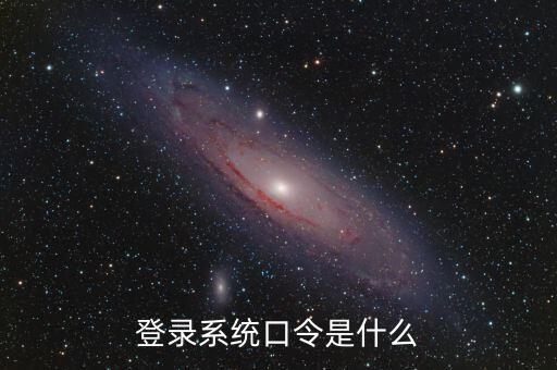 金稅系統(tǒng)登錄的證書口令是什么，我想問下國家稅務(wù)網(wǎng)上申報點(diǎn)擊安全登錄時出現(xiàn)的用戶口令是什么