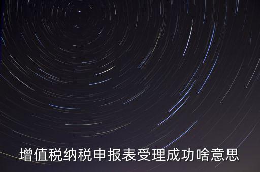 報(bào)稅處理成功了是什么樣的，請問這樣是報(bào)稅成功了嗎我是第一次在網(wǎng)上零報(bào)稅的