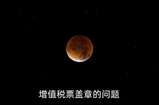 什么情況蓋國(guó)稅章，什么情況下蓋公章財(cái)務(wù)專用章和發(fā)票專用章