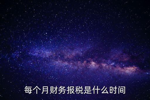 每月什么時(shí)候報(bào)稅，在線等報(bào)稅都是每月的幾號(hào)