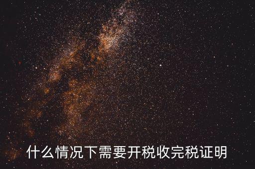 什么情況要開納稅證明，納稅證明是什么