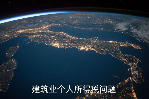 建筑業(yè)個(gè)稅按什么交，建筑施工行業(yè)工人個(gè)人所得稅如何交