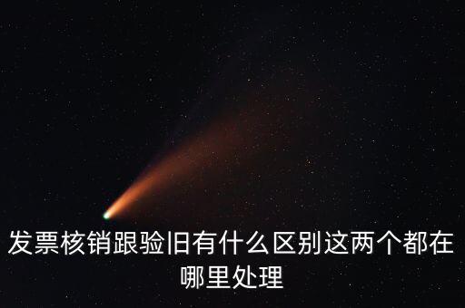 什么是驗(yàn)舊處理，發(fā)票驗(yàn)證時(shí)提示舊系統(tǒng)已驗(yàn)舊是什么意思