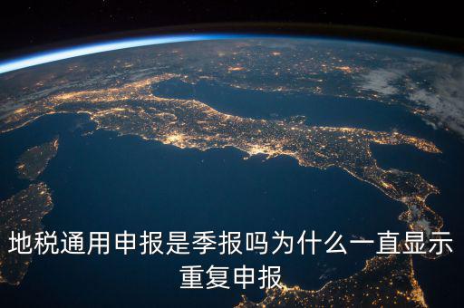 地稅通用申報什么意思，國地稅聯合稅費申報什么意思