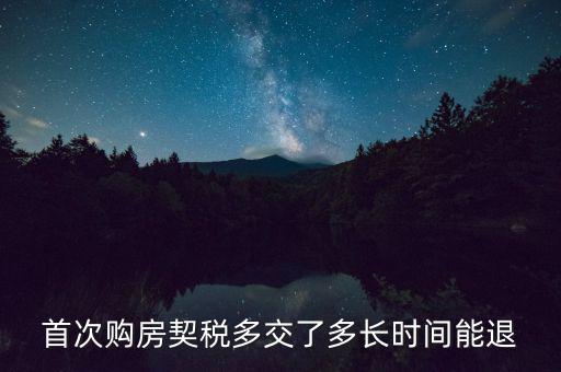 買新房契稅什么時候退，首次購房契稅多交了多長時間能退