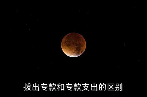 撥出專款和?？钪С龅膮^(qū)別