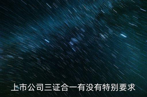 三證合一有什么條件嗎，三證合一的一般納稅人資格