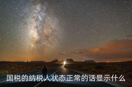 納稅人登記查詢?yōu)檎１硎臼裁矗{稅人狀態(tài)正常是什么意思是否代表購(gòu)卡后就可以開票