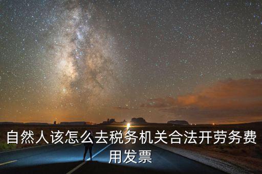 勞務(wù)費(fèi)應(yīng)該在什么地方開(kāi)稅票，個(gè)人開(kāi)工程勞務(wù)費(fèi)發(fā)票是在工程所在地開(kāi)具嗎