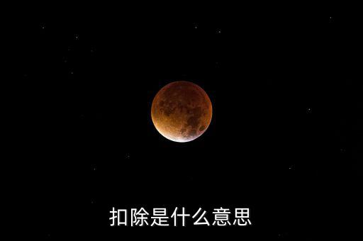 服務(wù)扣除項目是什么意思，營改增后增值稅應(yīng)稅服務(wù)扣除項目有哪些