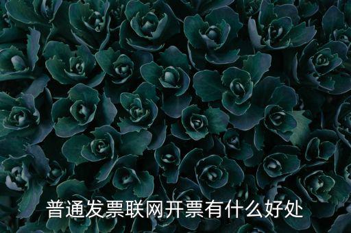 普通發(fā)票聯網開票有什么好處