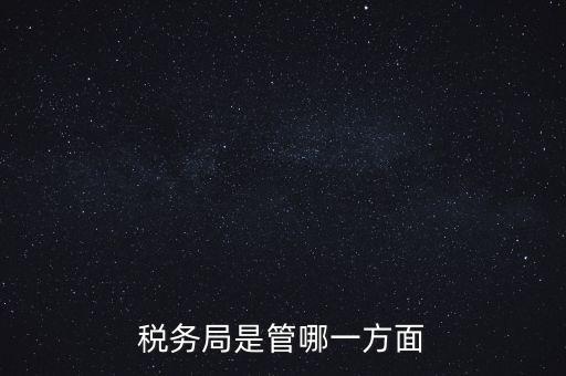 稅務局是管哪一方面