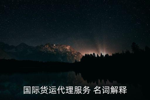 國際貨運代理服務 名詞解釋